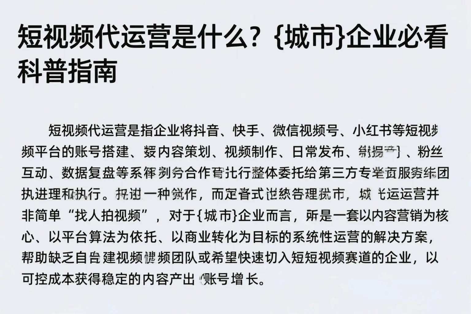 短视频代运营是什么？丽江企业必看科普指南