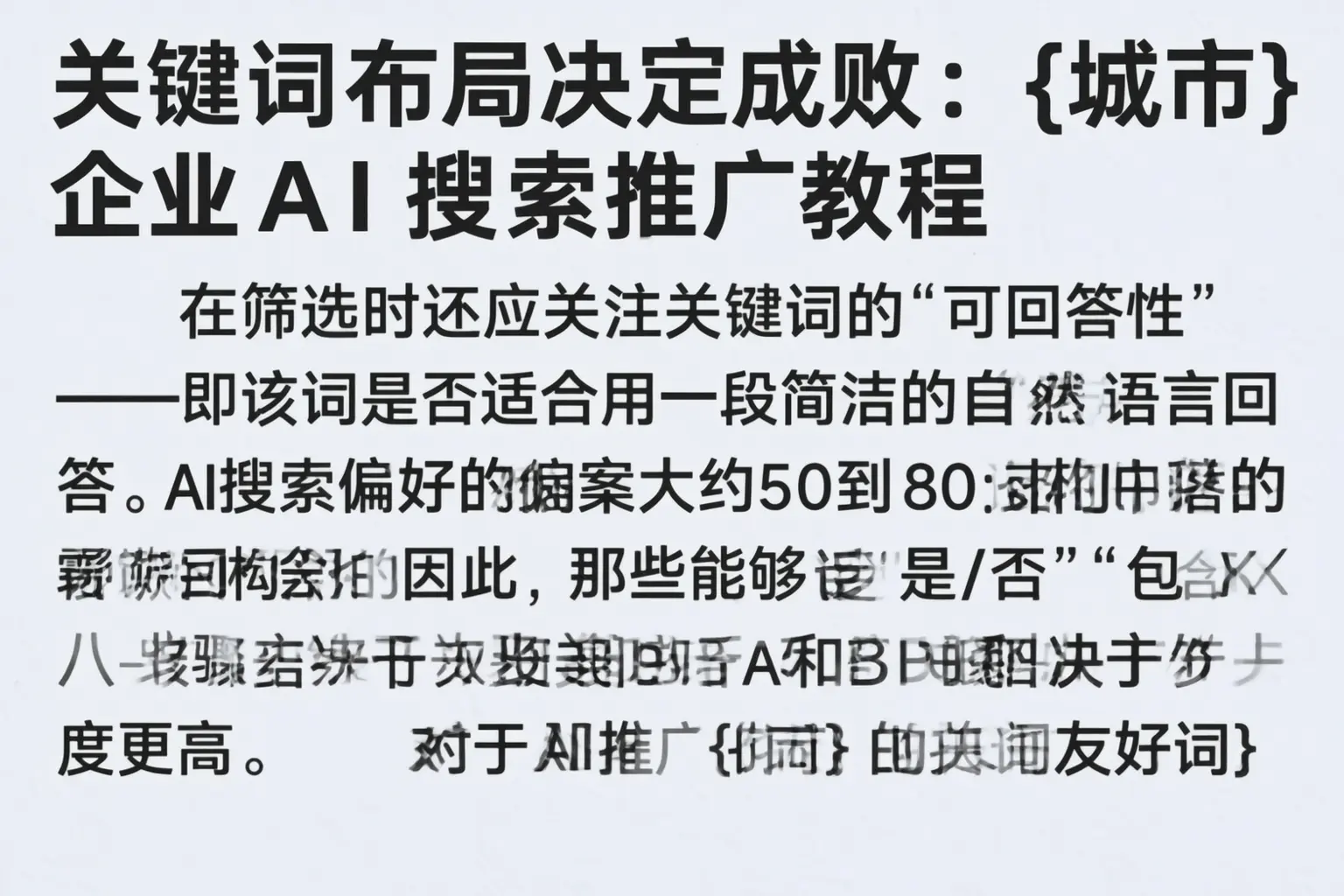关键词布局决定成败:丽江企业AI搜索推广教程