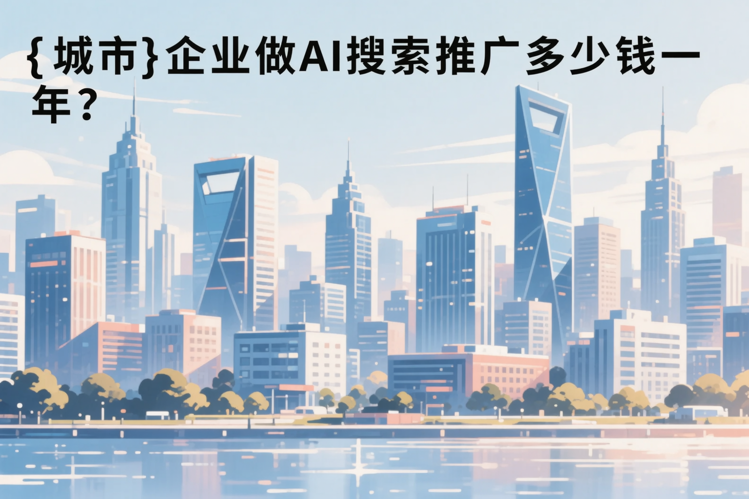 丽江企业做AI搜索推广多少钱一年?真实费用拆解