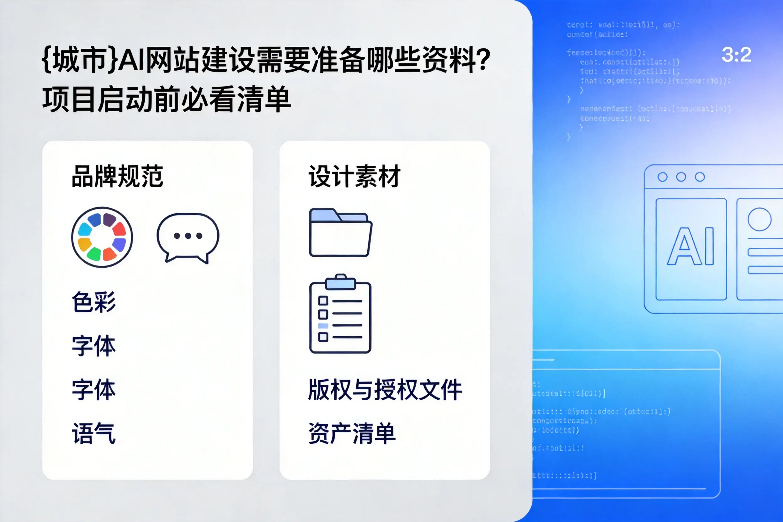 丽江AI网站建设需要准备哪些资料?项目启动前必看清单