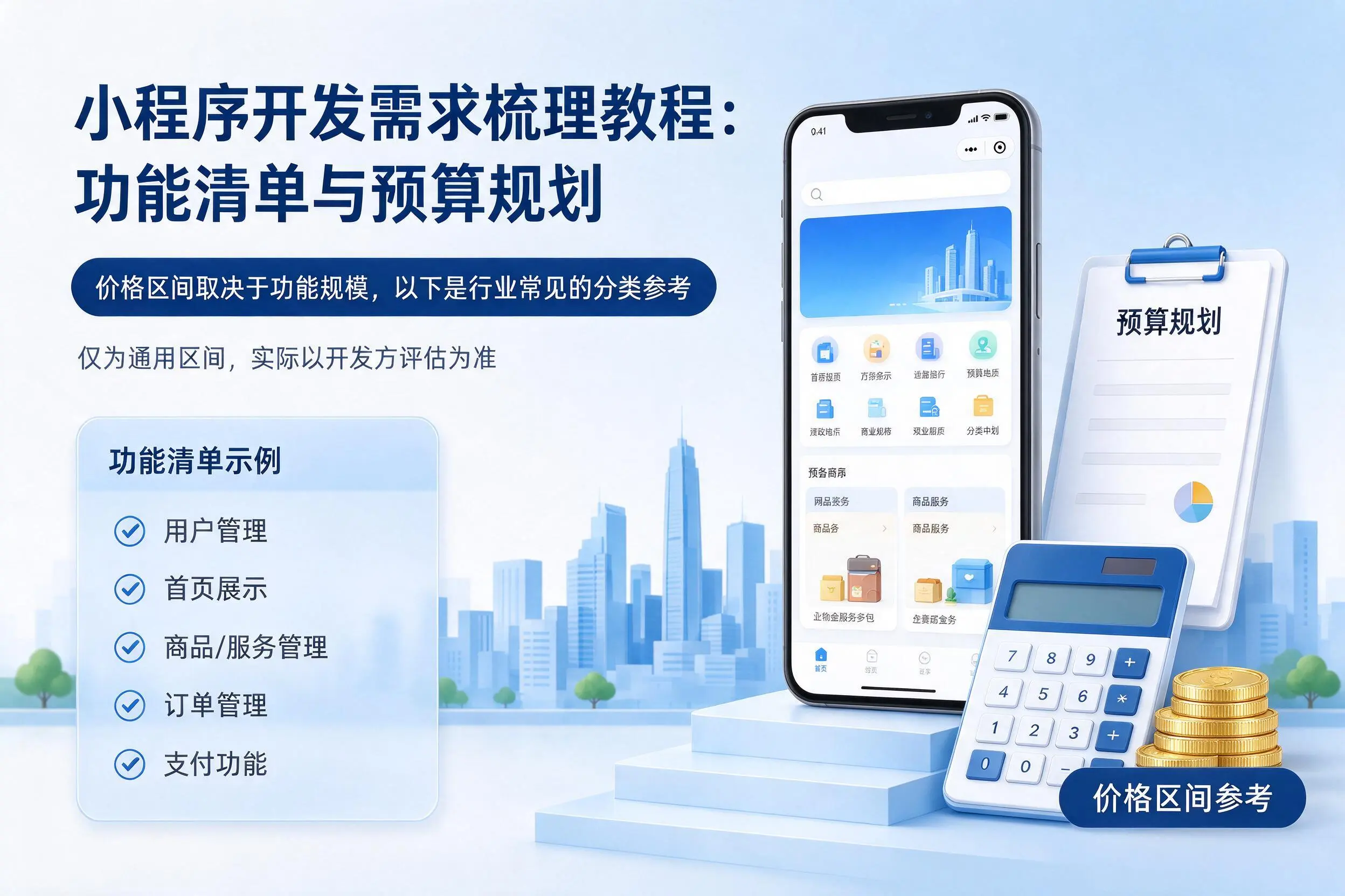 丽江小程序开发需求梳理教程:功能清单与预算规划